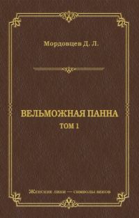 Обложка книги «Вельможная панна. Т. 1»