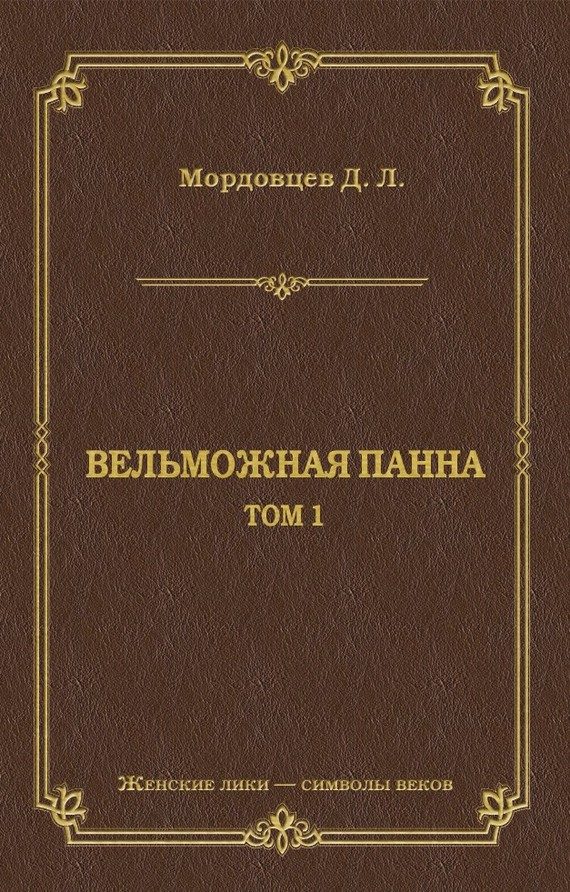 Обложка книги «Вельможная панна. Т. 1»