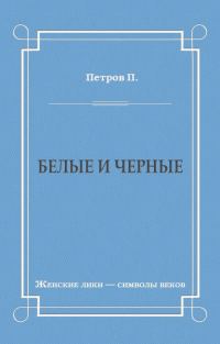 Обложка книги «Белые и черные»