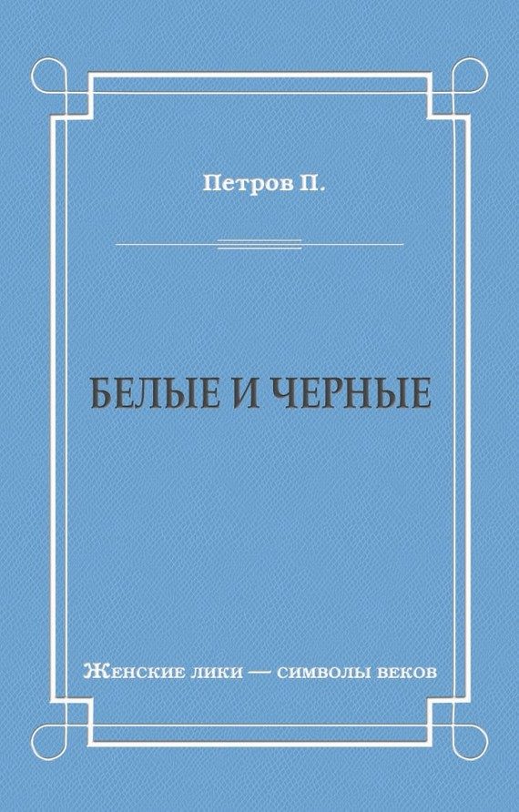 Обложка книги «Белые и черные»