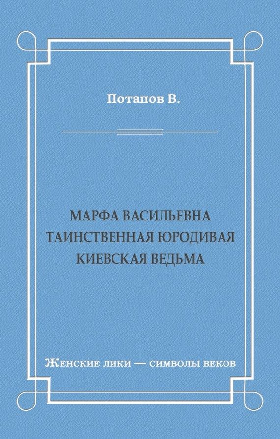 Обложка книги «Марфа Васильевна. Таинственная юродивая. Киевская ведьма»