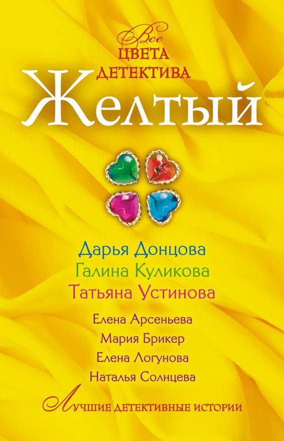 Обложка книги «Желтый»