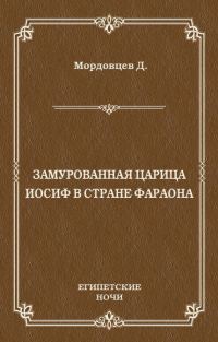 Обложка книги «Замурованная царица. Иосиф в стране фараона»