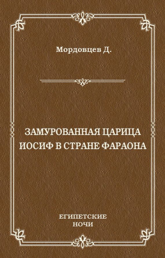 Обложка книги «Замурованная царица. Иосиф в стране фараона»
