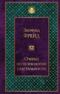 Обложка книги «Очерки по психологии сексуальности»
