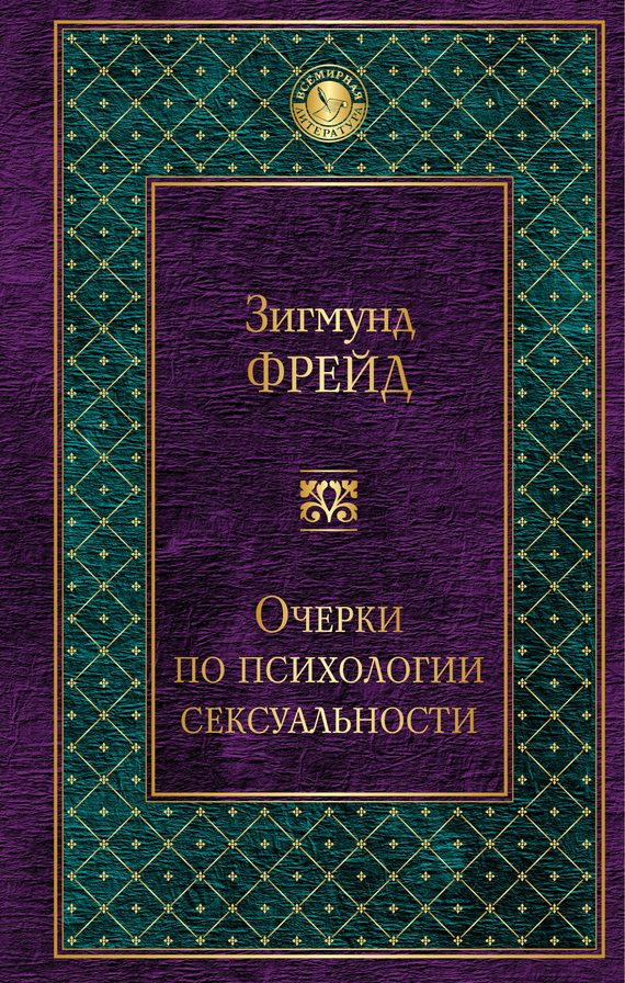 Обложка книги «Очерки по психологии сексуальности»