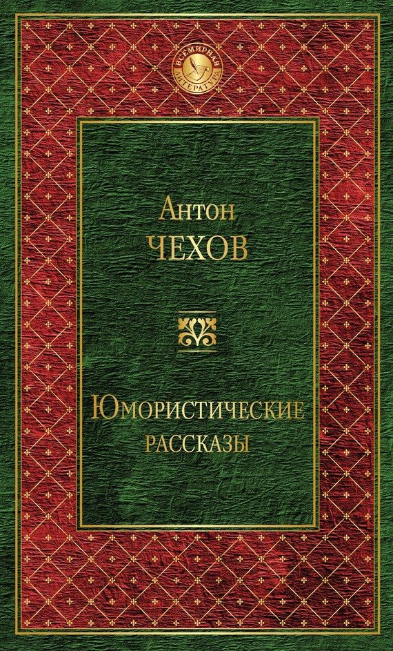 Обложка книги «Юмористические рассказы»