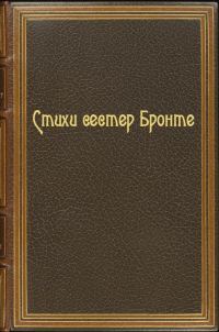 Обложка книги «Стихи сестер Бронте»
