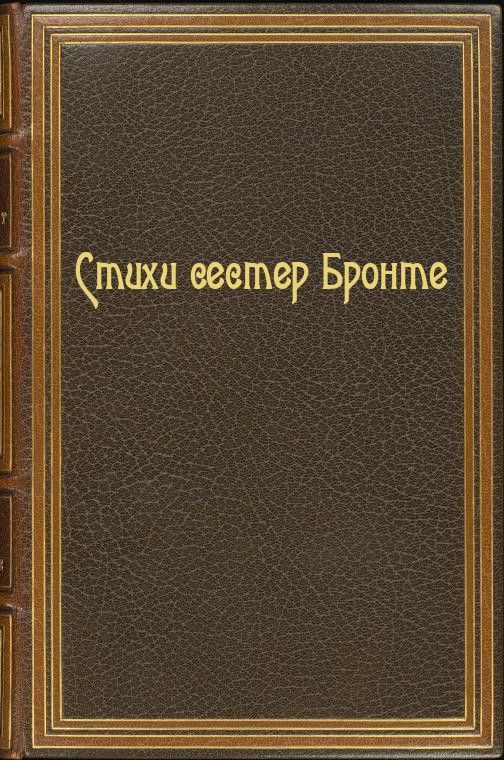 Обложка книги «Стихи сестер Бронте»