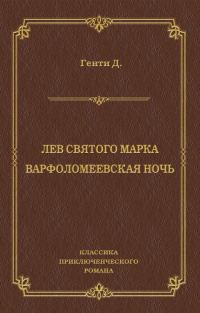 Обложка книги «Лев Святого Марка. Варфоломеевская ночь»