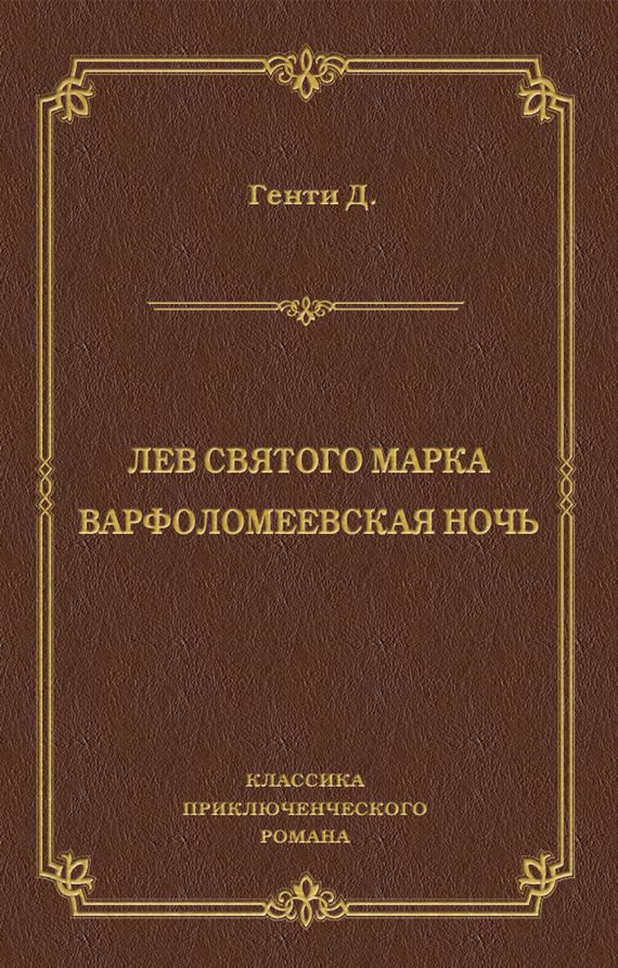 Обложка книги «Лев Святого Марка. Варфоломеевская ночь»