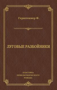 Обложка книги «Луговые разбойники»