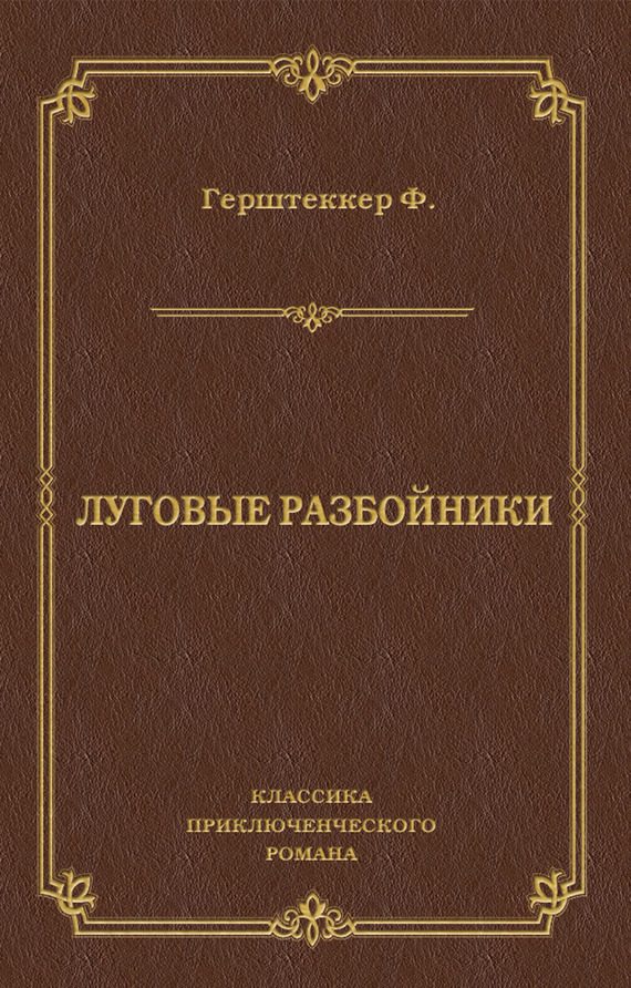 Обложка книги «Луговые разбойники»