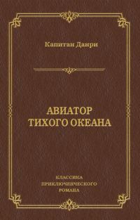 Обложка книги «Авиатор Тихого океана»