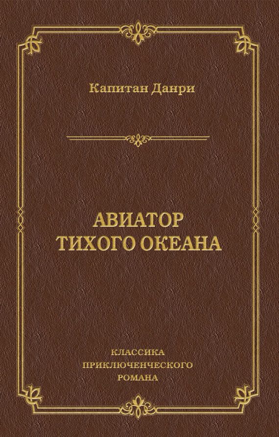 Обложка книги «Авиатор Тихого океана»