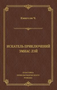 Обложка книги «Искатель приключений Эмиас Лэй»