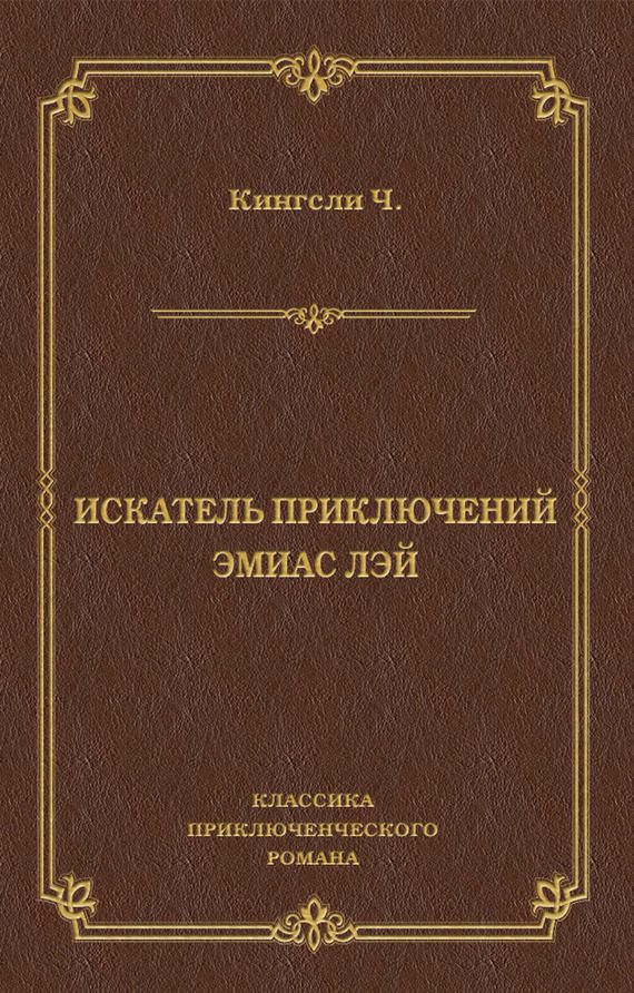 Обложка книги «Искатель приключений Эмиас Лэй»