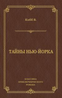 Обложка книги «Тайны Нью-Йорка»