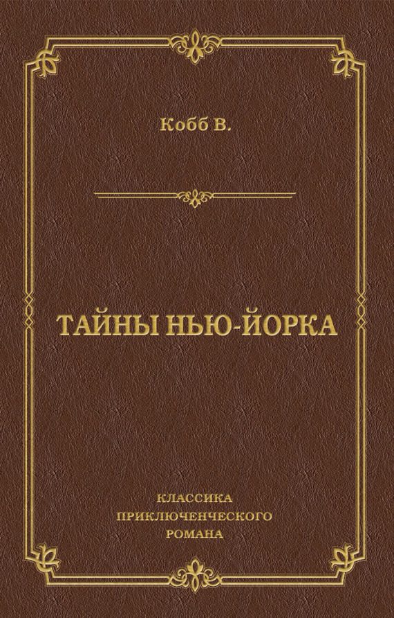 Обложка книги «Тайны Нью-Йорка»