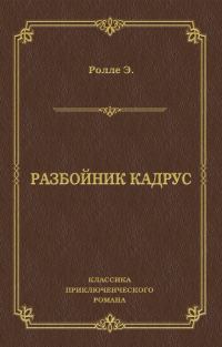 Обложка книги «Разбойник Кадрус»