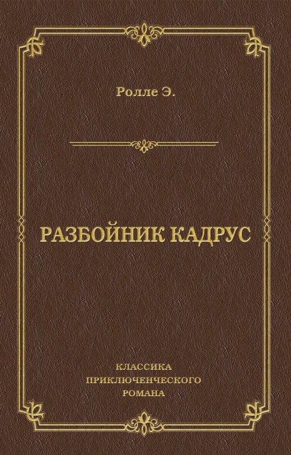 Обложка книги «Разбойник Кадрус»