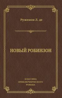 Обложка книги «Новый Робинзон»