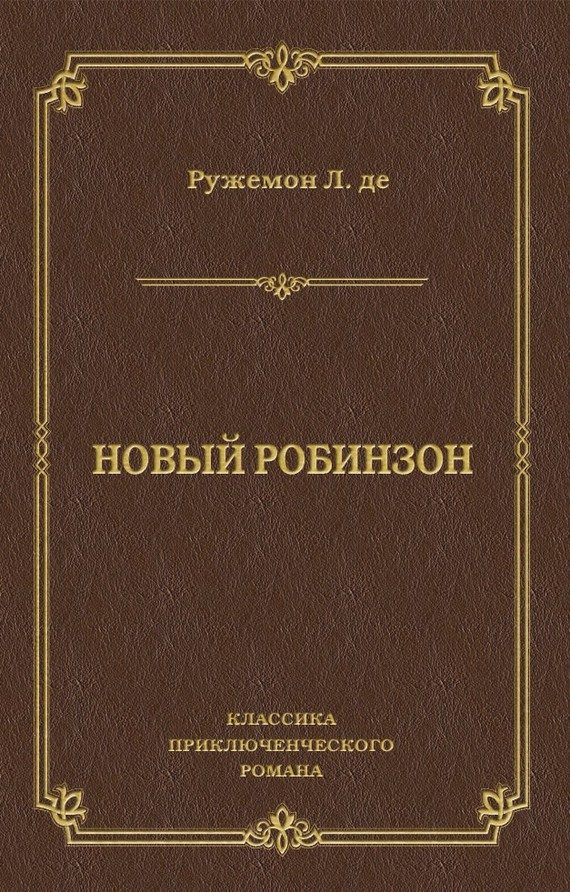 Обложка книги «Новый Робинзон»