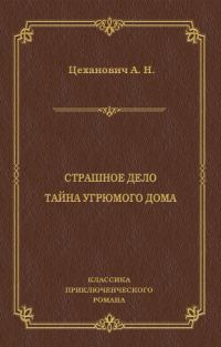 Обложка книги «Страшное дело. Тайна угрюмого дома»