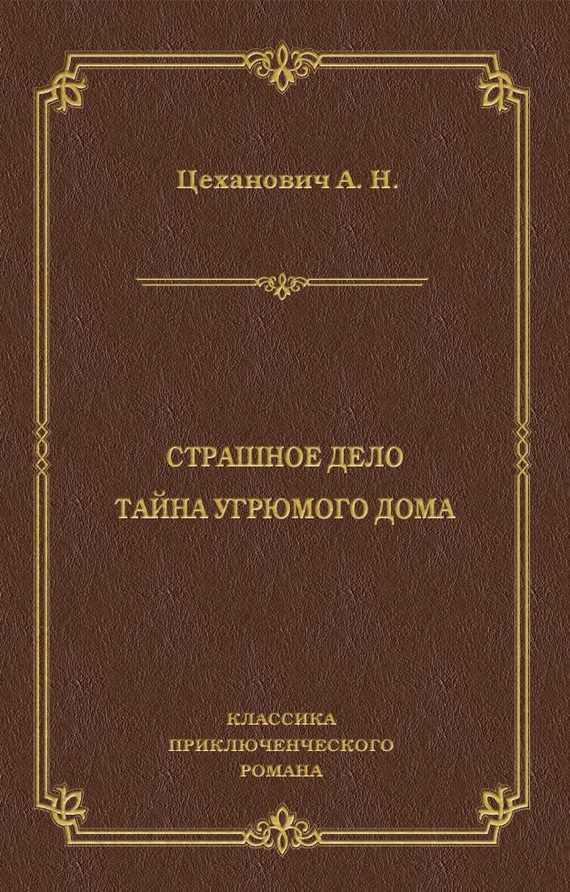 Обложка книги «Страшное дело. Тайна угрюмого дома»