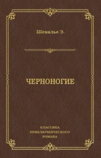 Обложка книги «Черноногие»