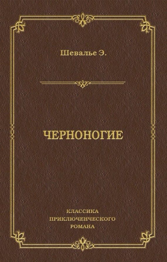 Обложка книги «Черноногие»