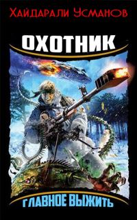 Обложка книги «Главное выжить»