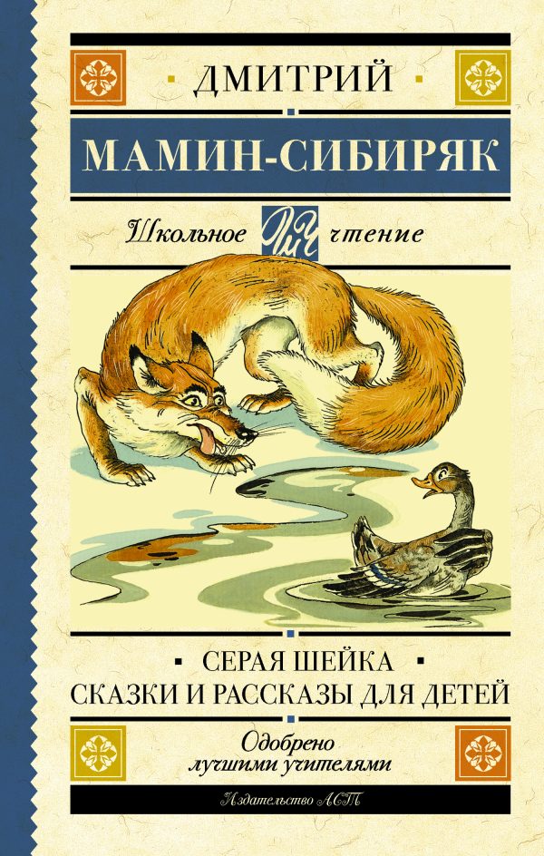 Обложка книги «Серая Шейка. Сказки и рассказы для детей»