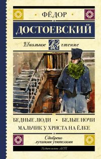 Обложка книги «Бедные люди. Белые ночи. Мальчик у Христа на ёлке»