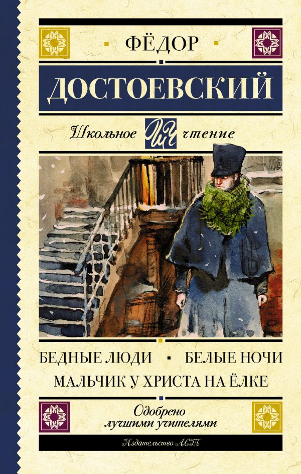 Обложка книги «Бедные люди. Белые ночи. Мальчик у Христа на ёлке»