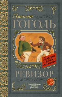 Обложка книги «Ревизор»