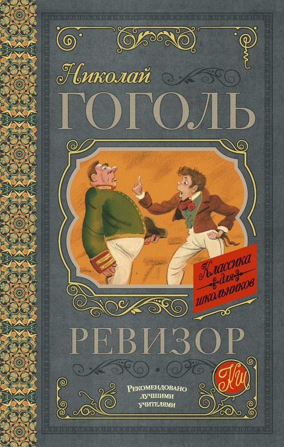 Обложка книги «Ревизор»