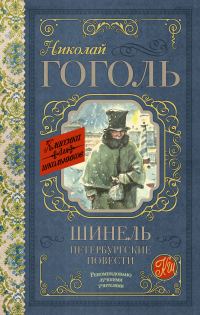 Обложка книги «Шинель. Петербургские повести»