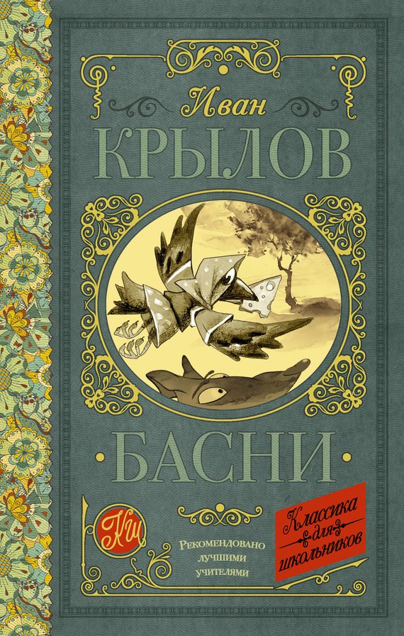 Обложка книги «Басни»