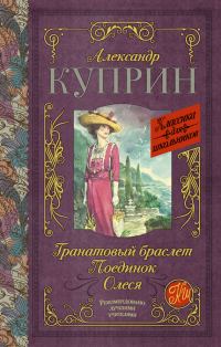 Обложка книги «Гранатовый браслет. Поединок. Олеся»