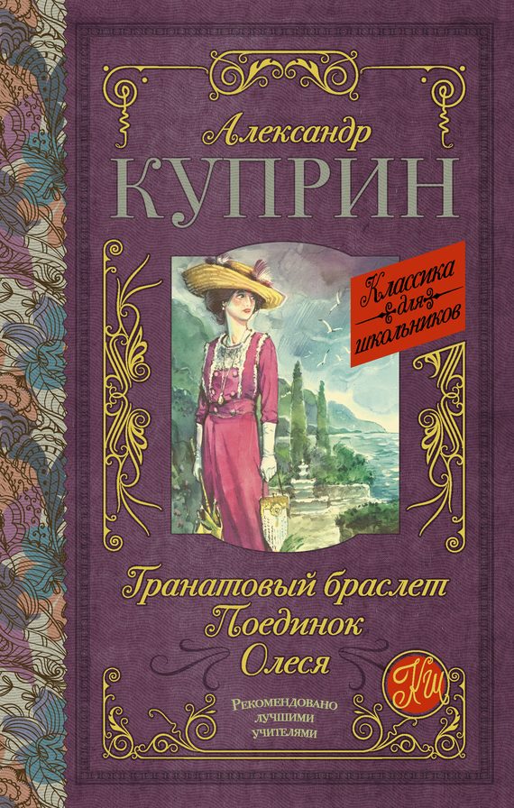 Обложка книги «Гранатовый браслет. Поединок. Олеся»