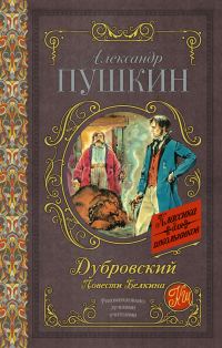 Обложка книги «Дубровский. Повести Белкина»