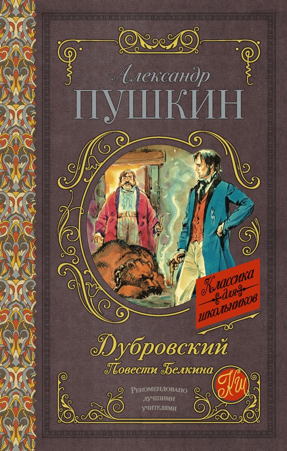 Обложка книги «Дубровский. Повести Белкина»