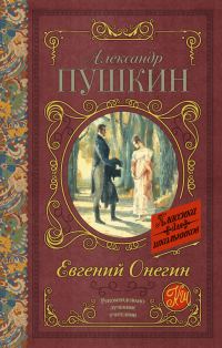 Обложка книги «Евгений Онегин»
