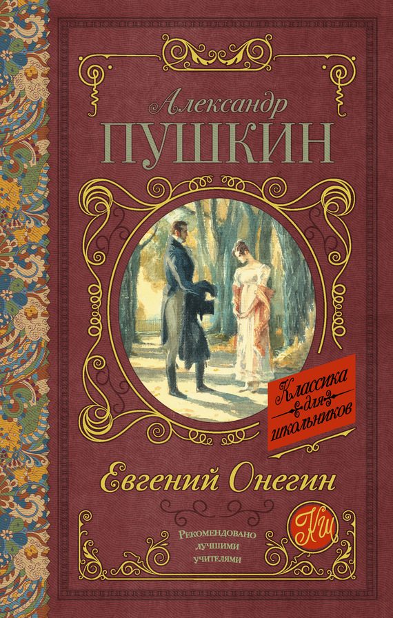 Обложка книги «Евгений Онегин»