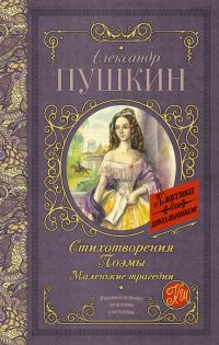 Обложка книги «Стихотворения. Поэмы. Маленькие трагедии»