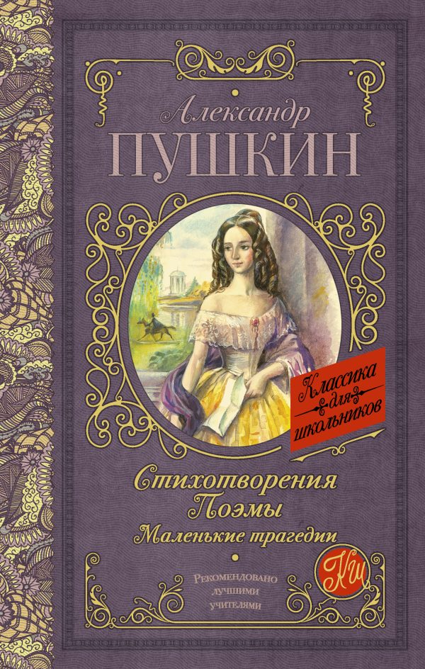 Обложка книги «Стихотворения. Поэмы. Маленькие трагедии»