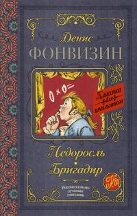 Обложка книги «Недоросль. Бригадир»