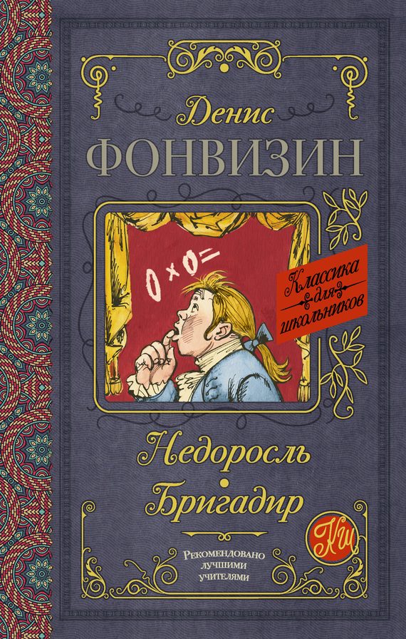 Обложка книги «Недоросль. Бригадир»
