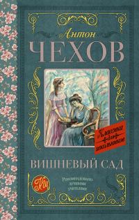 Обложка книги «Вишневый сад»